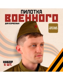 Пилотка военного для взрослых, простая, набор 5 шт. Страна карнавалия