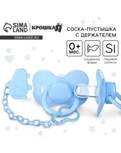 Соска - пустышка силиконовая классическая, от 0 мес., с держателем, цвет МИКС Крошка я