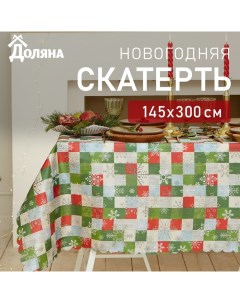 Скатерть новогодняя "Новогодняя мозаика" 145*300 +/- 2 см, 100% п/э Доляна