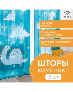 Комплект штор "" Dinoparty 145*260 см-2 шт, 100% п/э, 140 г/м2 Этель