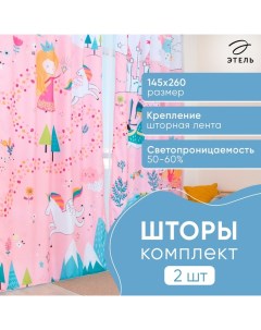 Комплект штор "" Magic 145*260 см-2 шт, 100% п/э, 140 г/м2 Этель