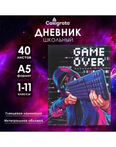 Дневник универсальный для 1-11 классов "Киберспорт", интегральная обложка, глянцевая ламинация, 40 л Calligrata