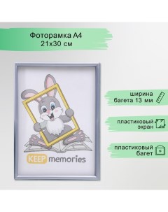 Фоторамка пластик L-4 21х30 см серебр. мет. (пластиковый экран) Keep memories