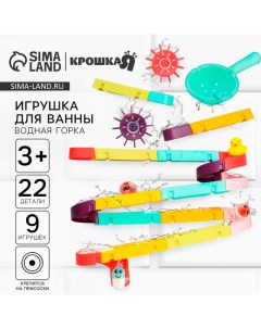 Игрушка для ванны «Водная горка», 22 детали, 8 игрушек, ковш, на присосках Крошка я