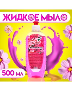 Жидкое мыло "" цветочное, 500 мл Мой выбор