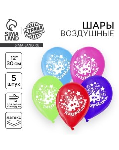 Воздушный шар латексный 12" "Поздравляем+С ДР", колпаки, 5 шт. Страна карнавалия