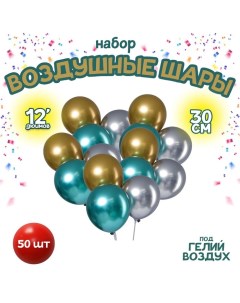 Шар латексный 12" «Хром», металл, набор 50 шт., цвета МИКС Leti