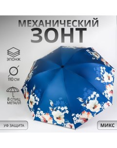 Зонт механический «Цветочный сад», эпонж, 4 сложения, 8 спиц, R = 48/55 см, D = 110 см, цвет МИКС Qf