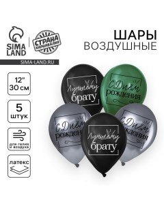 Воздушный шар латексный 12" «Лучшему брату», 5 шт. Страна карнавалия