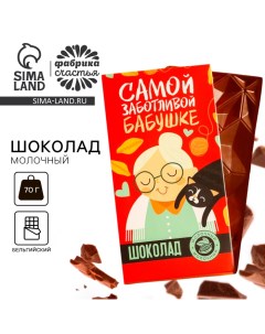 Шоколад молочный «Самой заботливой бабушке», 70 г. Фабрика счастья