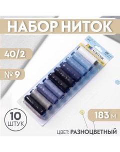 Набор ниток 40/2, №9, 183 м, 10 шт, цвет разноцветный Гамма