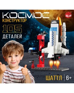 Конструктор «Космос. Шаттл», 105 деталей Unicon