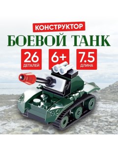 Конструктор «Боевой танк», 26 деталей Unicon