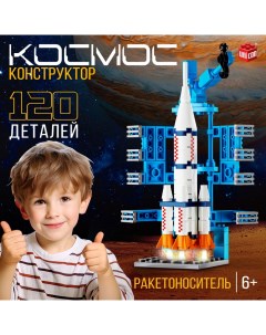 Конструктор «Космос. Ракетоноситель», 120 деталей Unicon