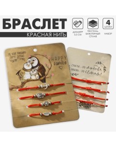 Браслет-оберег «Красная нить» Happy family любим друг друга, набор 4 шт., цвет серебро, d=5,5 см Queen fair