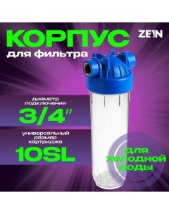 Корпус для фильтра, 10SL, 3/4", для холодной воды, ключ, крепление, прозрачный Zein