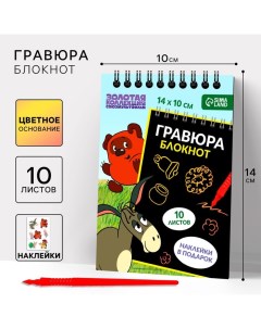 Гравюра блокнот детский «Винни-Пух», 10 листов, лист наклеек, А6 Союзмультфильм