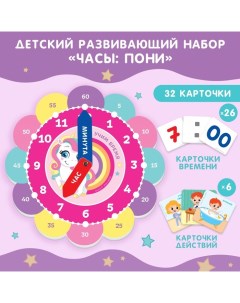 Игровой набор для детей «Изучение времени: Пони», 32 карточки Крошка я