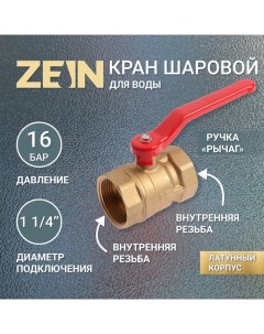 Кран шаровой, внутренняя/внутренняя резьба 1 1/4", ручка Zein