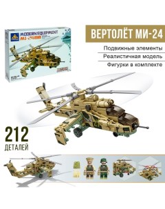 Конструктор «Боевой вертолёт Ми-24», 212 деталей Kazi