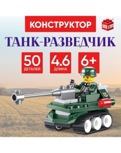 Конструктор «Танк-разведчик», 50 деталей Unicon