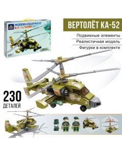 Конструктор «Современный вертолёт КА-52», 230 деталей Kazi