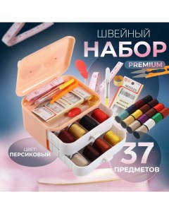 Швейный набор Premium, 37 предметов, в трёхъярусном боксе, 11 ? 9 ? 9,5 см, цвет персиковый Арт узор