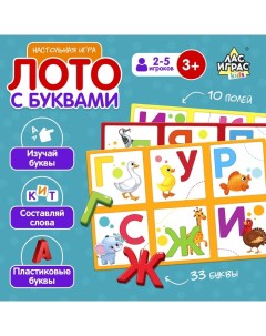 Настольная игра «Лото с буквами», 2-5 игроков, 3+ Лас играс kids