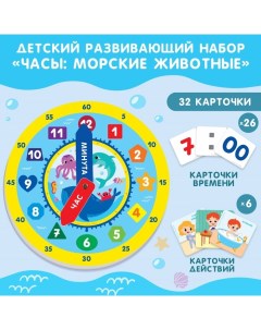 Игровой набор для детей «Изучение времени: Морские животные», 32 карточки Крошка я