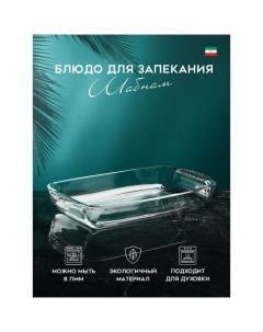 Форма для запекания и выпечки «Шабнам», 1.8 л, стекло, Иран Isfahan glass