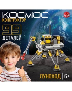 Конструктор «Космос. Луноход», 99 деталей Unicon