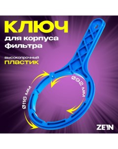 Ключ для корпуса фильтра с резьбой на корпусе, внутренний d=92 мм, внеш. d=116 мм, пластик Zein