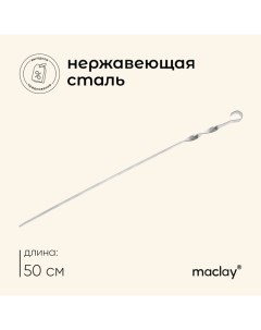 Шампур, угловой, толщина 1 мм, 50х1 см Maclay