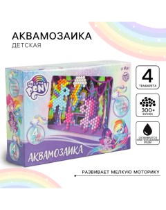 Аквамозаика с декорациями, My little pony, 4 фигурки Hasbro