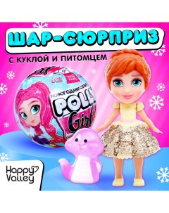 Кукла-сюрприз Polly girl в шаре, со змейкой Happy valley