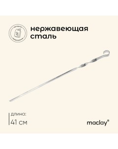 Шампур, угловой, толщина 1 мм, 41?1 см Maclay