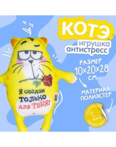 Мягкая игрушка-антистресс «Я создан только для тебя!», Котэ Mni mnu