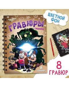 Гравюры детские с заданиями, набор для творчества, цветной фон, 17 ? 24 см, Гравити Фолз Disney