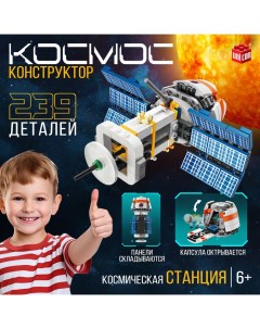 Конструктор «Космос. Космическая станция», 239 деталей Unicon