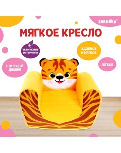 Мягкая игрушка-кресло «Тигрёнок» Zabiaka