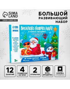 Новогодний подарок. Игровой набор для творчества «Весёлый праздник!» Весёлые липучки