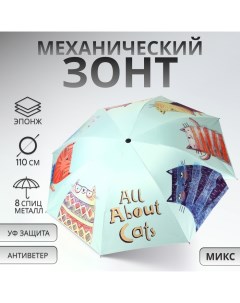 Зонт механический «Коты», эпонж, 4 сложения, 8 спиц, R = 49/55 см, D = 110 см, цвет МИКС Qf