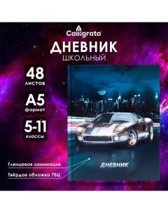 Дневник для 5-11 классов, "Автомобиль", твердая обложка 7БЦ, глянцевая ламинация, 48 листов Calligrata