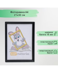 Фоторамка пластик L-5 21х30 см чёрный (пластиковый экран) Keep memories