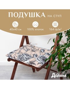 Подушка на стул "" Blooming garden 42х42х7см, 100% хлопок, 164 г/м2 Доляна