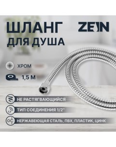 Душевой шланг ZEIN Z46PS, 150 см, цинковые гайки 1/2", пластиковые втулки, нержавеющая сталь Zein