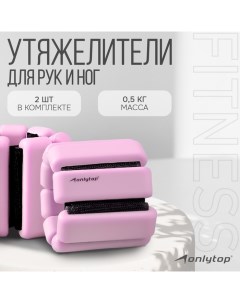 Утяжелители, 2 шт. х 0,5 кг, цвет розовый Onlytop