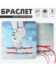 Браслет-оберег «Красная нить» In love лучшая подруга, набор 2 шт., цвет серебро, 5,5 см Queen fair