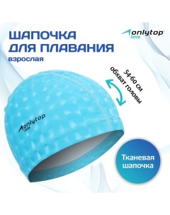 Шапочка для плавания взрослая, тканевая, обхват 54-60 см Onlytop