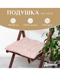 Подушка на стул "" Geometry 42х42х7см, 100% хлопок, 164 г/м2 Доляна